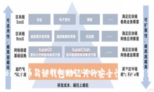 揭秘比特币猜谜钱包助记词的安全性与使用价值