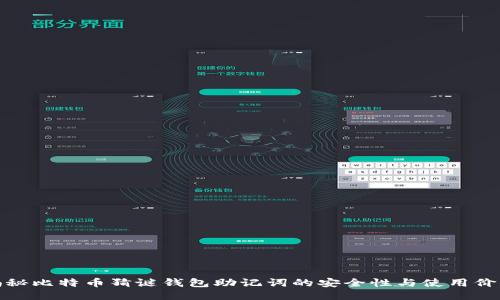 揭秘比特币猜谜钱包助记词的安全性与使用价值