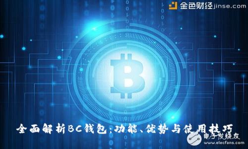全面解析BC钱包：功能、优势与使用技巧