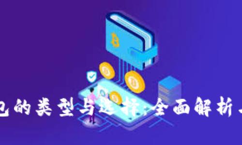 虚拟币钱包的类型与选择：全面解析与优质推荐