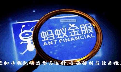 虚拟币钱包的类型与选择：全面解析与优质推荐