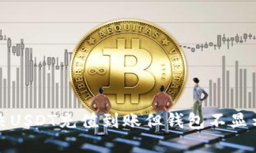 如何解决USDT充值到账但钱包不显示的问题