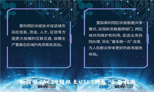 如何将DRC20转账至USDT钱包：全面指南