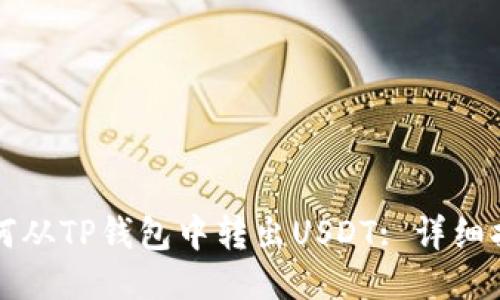 如何从TP钱包中转出USDT: 详细指南