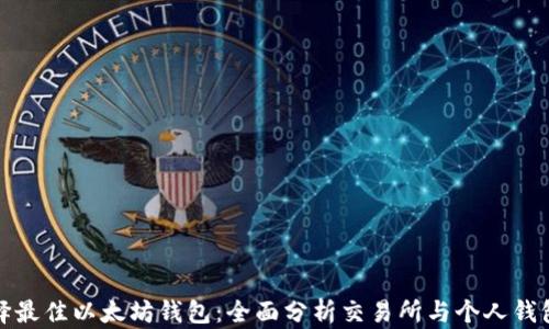 
如何选择最佳以太坊钱包：全面分析交易所与个人钱包的优劣