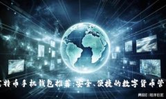 莱特币手机钱包推荐：安全、便捷的数字货币管