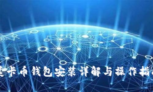 美卡币钱包安装详解与操作指南