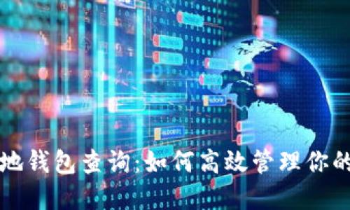 比特币本地钱包查询：如何高效管理你的数字资产
