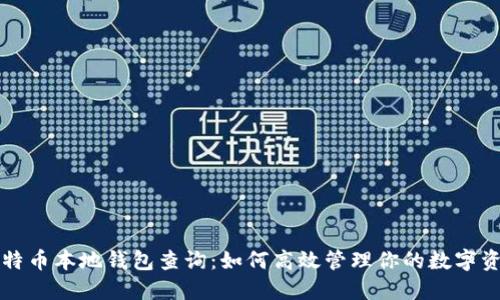 比特币本地钱包查询：如何高效管理你的数字资产