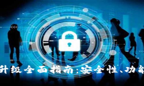 以太坊钱包升级全面指南：安全性、功能与操作技巧