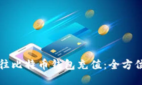如何往比特币钱包充值：全方位指南
