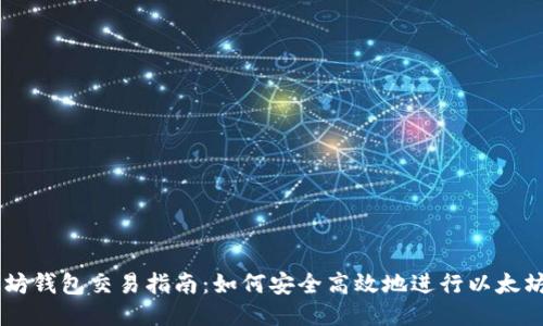以太坊钱包交易指南：如何安全高效地进行以太坊交易