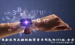 如何下载和使用区块链数字货币钱包的iOS版：全