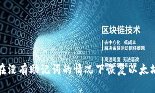 如何在没有助记词的情况下恢复以太坊钱包