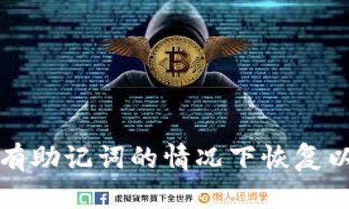 如何在没有助记词的情况下恢复以太坊钱包