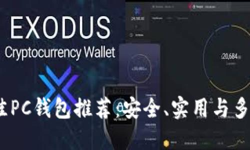 2023年最佳PC钱包推荐：安全、实用与多功能性结合