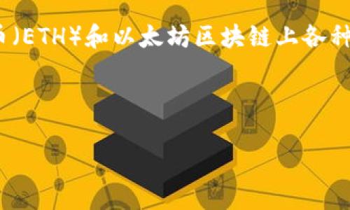 以太坊钱包入门指的是了解和使用以太坊钱包的基础知识和技能。以太坊钱包是存储以太币（ETH）和以太坊区块链上各种代币的工具。它可以是软件钱包、硬件钱包或纸钱包等，主要用于发送、接收和管理数字资产。

接下来，我将提供一个的和关键词：

以太坊钱包入门：如何安全存储和管理你的以太币
