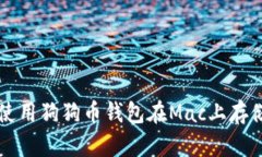 如何选择和使用狗狗币钱包在Mac上存储你的狗狗