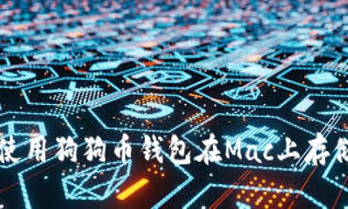 如何选择和使用狗狗币钱包在Mac上存储你的狗狗币