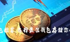 2023年XRP钱包推荐：选择最佳钱包存储你的小型数