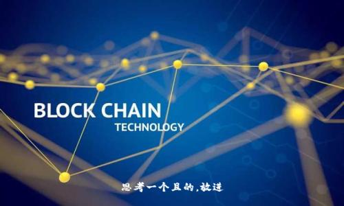 思考一个且的，放进