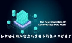 如何安全地加密您的莱特币钱包以保护资产