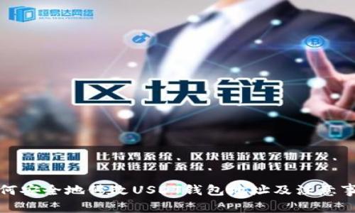 如何安全地修改USDT钱包地址及注意事项