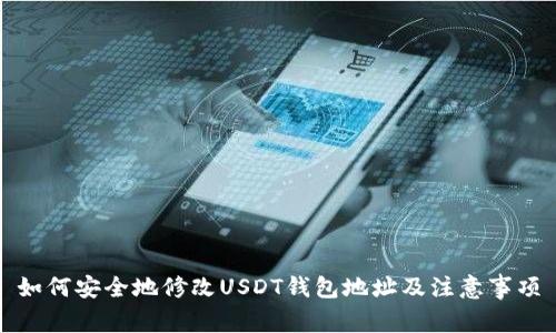 如何安全地修改USDT钱包地址及注意事项