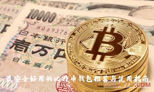 最安全好用的比特币钱包推荐与使用指南