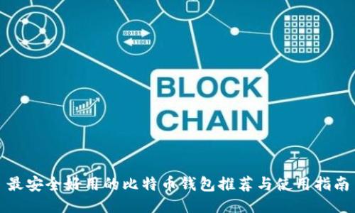 最安全好用的比特币钱包推荐与使用指南