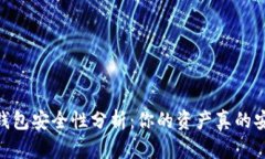 USDT钱包安全性分析：你的资产真的安全吗？