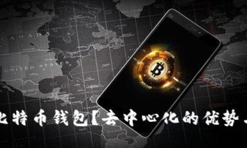 vite/vite

什么是TP比特币钱包？去中心化的优势与机制分析