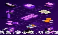 全面解析GENESIS钱包：安全性、功能、使用指南与