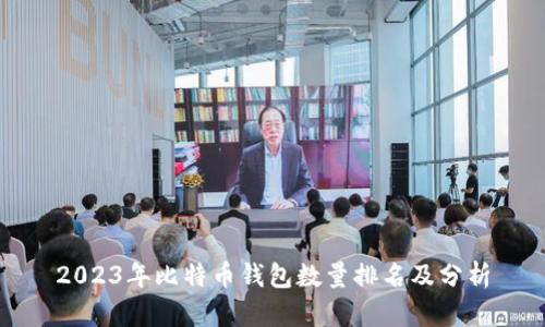 2023年比特币钱包数量排名及分析