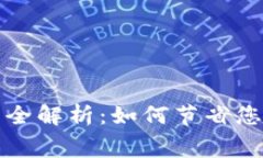 比特币冷钱包手续费全解析：如何节省您的加密