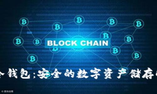 Parity冷钱包：安全的数字资产储存解决方案