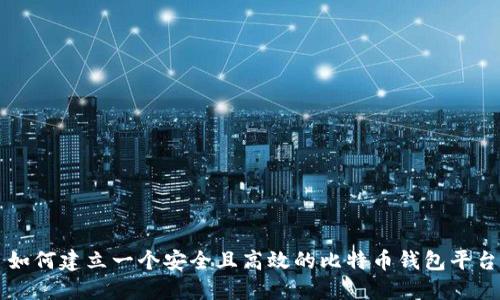 如何建立一个安全且高效的比特币钱包平台