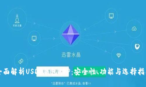 全面解析USDT钱包APP：安全性、功能与选择指南