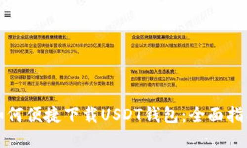 如何便捷下载USDT钱包：全面指南