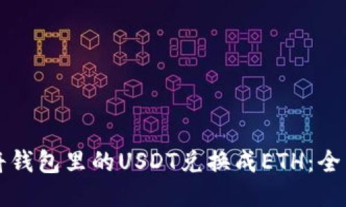 如何将钱包里的USDT兑换成ETH：全面指南