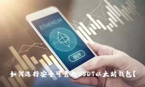 如何选择安全可靠的USDT以太坊钱包？