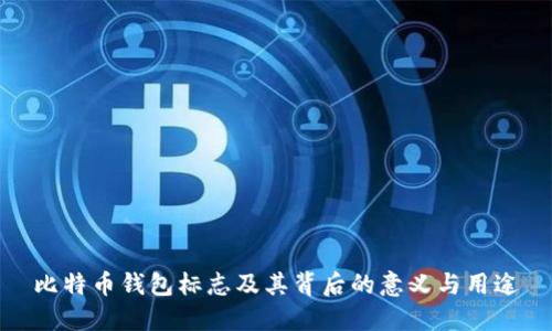 比特币钱包标志及其背后的意义与用途