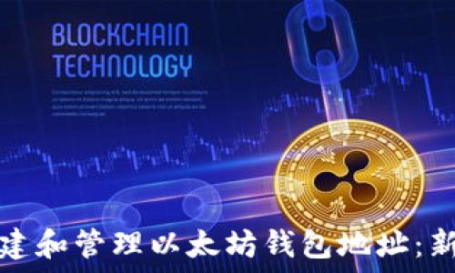   
如何创建和管理以太坊钱包地址：新手指南