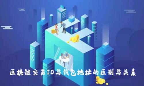 区块链交易ID与钱包地址的区别与关系