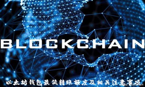 
以太坊钱包最低转账额度及相关注意事项