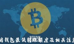 以太坊钱包最低转账额度及相关注意事项