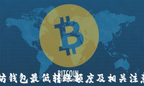 
以太坊钱包最低转账额度及相关注意事项