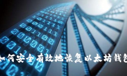 如何安全有效地恢复以太坊钱包