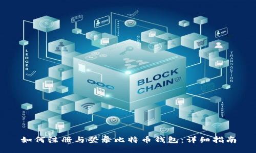 如何注册与登录比特币钱包：详细指南