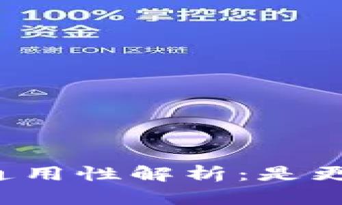 区块链钱包地址通用性解析：是更安全还是更便捷？